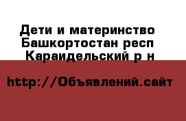  Дети и материнство. Башкортостан респ.,Караидельский р-н